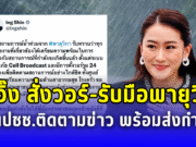 อุ๊งอิ๊ง สั่งวอร์รูม 24 ชม. รับมือพายุวิภา เตือนปชช.ติดตามข่าว พร้อมส่งกำลังใจให้ผ่านสถานการณ์นี้ไปด้วยกัน