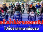 มาแล้ว! แก๊งน้ำไม่อาบ เตรียมออกทริปไปที่ปราสาทตาเมือนธม