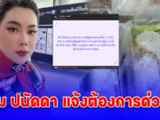 บุ๋ม ปนัดดา ประกาศด่วน! ต้องการ ข้าวสาร เครื่องดื่มชูกำลัง กาแฟกระป๋อง บะหมี่กึ่งสำเร็จรูป อาหารกระป๋อง