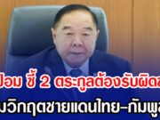 บิ๊กป้อม ชี้ 2 ตระกูลต้องรับผิดชอบ ปมวิกฤตชายแดนไทย-กัมพูชา