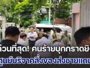 ด่วนที่สุด! คนร้ายบุกกราดยิง ศูนย์บริจาคสิ่งของส่งชายแดน ของ กัน จอมพลัง ที่ตลาด อตก. เบื้องต้น มีผู้เสียชีวิตแล้ว 3 ราย