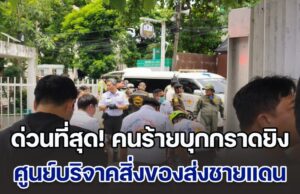 ด่วนที่สุด! คนร้ายบุกกราดยิง ศูนย์บริจาคสิ่งของส่งชายแดน ของ กัน จอมพลัง ที่ตลาด อตก. เบื้องต้น มีผู้เสียชีวิตแล้ว 3 ราย