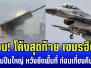 ด่วน! โค้งสุดท้าย เขมรฮึดสู้ ถล่มปืนใหญ่ หวังยึดพื้นที่ ก่อนเที่ยงคืนนี้ ไทย ส่ง F-16 ซัดคืน กลับบ้านปลอดภัย