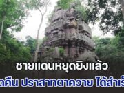 ชายแดนหยุดยิงแล้ว F-16 ทิ้งระเบิด ตัดเส้นทางปิดท้าย ยึดคืน ปราสาทตาควาย ได้สำเร็จ