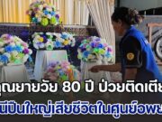 หนีระเบิดเขมร ยายวัย 80 ปี ป่วยติดเตียง เสียชีวิตคาศูนย์อพยพศรีสะเกษ