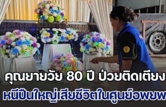หนีระเบิดเขมร ยายวัย 80 ปี ป่วยติดเตียง เสียชีวิตคาศูนย์อพยพศรีสะเกษ