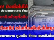 ด่วน! เปิดคลิป หลังเที่ยงคืนยังไม่หยุด ทหารเขมร เปิดฉากปาบึ้ม ปราสาทตาควาย ภูมะเขือ ซำแต ยิงยั่วยุทั้งคืน