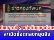 กองทัพภาคที่ 2 แจ้งกัมพูชาก่อเหตุซ้ำ ละเมิดข้อตกลงหยุดยิง