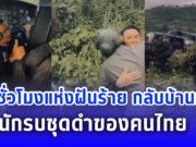 137 ชั่วโมงแห่งฝันร้าย กลับบ้านกันนะ นักรบชุดดำของคนไทย