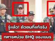 รู้แล้ว ตัวตนที่แท้จริง ทหารหน่วย BHQ ของเขมร หลังมีข่าวสะพัดเขมรจ้างทหาร รัสเซีย รับจ้าง มาร่วมรบ