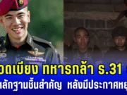 หมวดเบียง ทหารกล้า ร.31 รอ. เผยหลักฐานชิ้นสำคัญ หลังมีประกาศ หยุดยิง ไทยยึดพื้นที่ ปราสาทตาควาย ไว้ได้