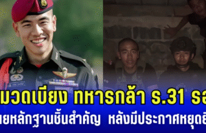 หมวดเบียง ทหารกล้า ร.31 รอ. เผยหลักฐานชิ้นสำคัญ หลังมีประกาศ หยุดยิง ไทยยึดพื้นที่ ปราสาทตาควาย ไว้ได้