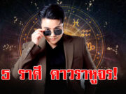 ขนลุก หมอเค้ก เปิดดวงชะตาราศี เมถุน สิงห์ ธนู มีน ตุลย์