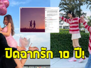 คู่รักมาราธอน ปิดฉากรัก 10 ปี ตัดสินใจลดสถานะเหลือแค่เพื่อน