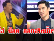 มดดำ พูดชัด ไล่ น็อต วรฤทธิ์ ออกจริงไหม หลังมีดราม่าเห็นต่าง