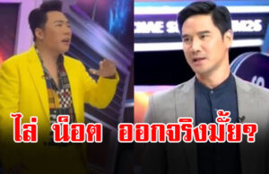 มดดำ พูดชัด ไล่ น็อต วรฤทธิ์ ออกจริงไหม หลังมีดราม่าเห็นต่าง