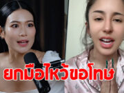 นัส จุฑารัตน์ ขอโทษ นิ้ง โศภิดา ปมวิจารณ์คำตอบ