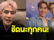 ฟิล์ม ธนภัทร ตอกกลับชาวเน็ต ถามหา แจม รชตะ กลางไลฟ์