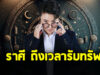 หมอเค้ก เปิด 3 ราศี ถึงเวลารับทรัพย์ สร้างฐานะให้มั่นคง