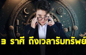 หมอเค้ก เปิด 3 ราศี ถึงเวลารับทรัพย์ สร้างฐานะให้มั่นคง