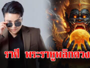 หมอเค้ก ผ่าดวงแรงราศี “มีน พฤษภ กันย์ พิจิก”