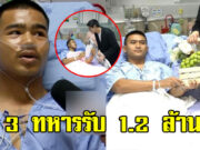 โฉมหน้าผู้ใหญ่ใจดี มอบเงิน 1.2 ล้าน ให้ 3 ทหารเหยียบกับระเบิด