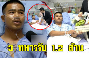 โฉมหน้าผู้ใหญ่ใจดี มอบเงิน 1.2 ล้าน ให้ 3 ทหารเหยียบกับระเบิด