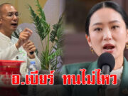 อ.เบียร์ พูดถึง นายกฯอิ๊งค์ หลังถูกสั่งหยุดปฏิบัติหน้าที่