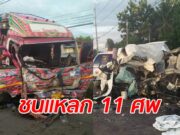 เปิดภาพความเสียหาย รถตู้ขนแรงงานชาวลาวไปต่อพาสปอร์ต พุ่งชนสิบล้อดับ 11 ศพ