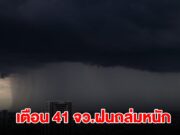 กรมอุตุฯ เปิดรายชื่อ 41 จังหวัด เจอฝนถล่มหนัก กทม.ไม่รอด โดนด้วย