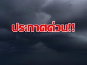 กรมอุตุฯ เปิดรายชื่อ 46 จังหวัด พรุ่งนี้ฝนถล่ม พื้นที่สีแดงเจอหนักสุด