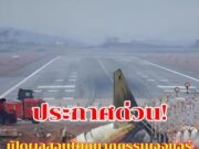 เปิดผลสอบโศกนาฏกรรมเจจูแอร์ ชี้นักบินดับเครื่องยนต์ผิดข้าง ต้นเหตุคร่า 179 ชีวิต