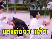 คู่รักคนดัง ประกาศสละโสด คุกเข่าขอแต่งงานแล้ว
