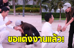 คู่รักคนดัง ประกาศสละโสด คุกเข่าขอแต่งงานแล้ว