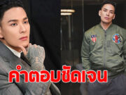 แทค ภรัณยู ตอบชัด ถ้าลูกกับภรรยา จมน้ำพร้อมกันจะเลือกช่วยใคร