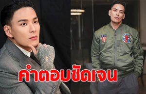 แทค ภรัณยู ตอบชัด ถ้าลูกกับภรรยา จมน้ำพร้อมกันจะเลือกช่วยใคร