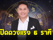หมอบอย ฝากด่วนถึงราศี พฤษภ ตุลย์ เมษ กรกฎ กุมภ์ มีน