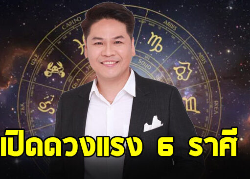 หมอบอย ฝากด่วนถึงราศี พฤษภ ตุลย์ เมษ กรกฎ กุมภ์ มีน