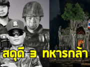 สดุดี 3 ทหารกล้า สละชีพ เหตุปะทะชายแดนกัมพูชา คืนวันหยุดยิง