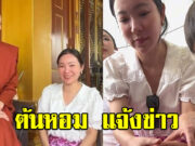 ต้นหอม ศกุนตลา แจ้งข่าวสำคัญแทน สามเณรีเจนี่