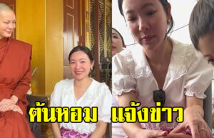 ต้นหอม ศกุนตลา แจ้งข่าวสำคัญแทน สามเณรีเจนี่