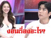 นนกุล ชานน เผยเรื่องที่ “แอฟ ทักษอร” งอนหนัก
