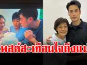 เศร้าแทน บอย ปกรณ์ โพสต์สะเทือนใจถึง คุณแม่งามทิพย์