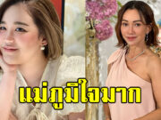 ดี้ ปัทมา ประกาศข่าวดีลูกสาว พญ.โสวิชญา