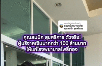 คนนี้เอง เปิดตัว คุณตาสมนึก เศรษฐีใจบุญ บริจาคเงินให้ รพ.โพธิ์ทอง กว่า 100 ล้าน