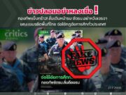 กองทัพภาคที่ 2 ชี้แจงด่วน!! หลังมีข่าวปลอมเขมรยึดพื้นที่ไทย จ่อใช้กฎอัยการศึกทั่วประเทศ