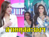 หนิง ปัทมา ตอบปมดราม่า สาเหตุสละมงฯ มิสยูนิเวิร์สชลบุรี