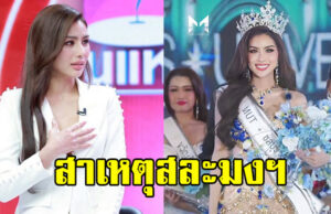หนิง ปัทมา ตอบปมดราม่า สาเหตุสละมงฯ มิสยูนิเวิร์สชลบุรี