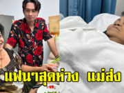แม่ส่ง แอดมิทรพ.ด่วน แฟนๆแห่เป็นห่วง