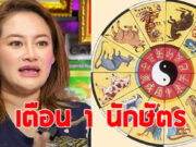 หมอปลาย เตือน 1 นักษัตร ชงแรงต้องระวัง